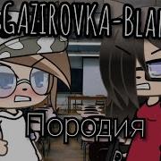 Клип Gazirovka Blak Породия Gacha Life