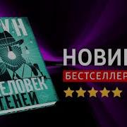 Джефф Нун Человек Теней