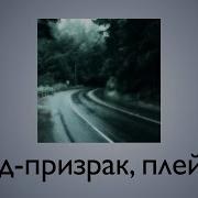 Плейлист Чтобы Чувствовать Себя В Городе Призраке