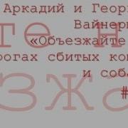 Радиоспектакль Объезжайте На Дорогах Сбитых Кошек И Собак Провокация