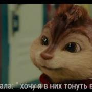 Элвин И Бурундуки Мама Я Влюбилась В Него