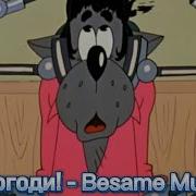 Ну Погоди Besame Mucho