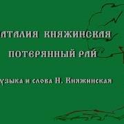 Наталья Княжинская Потерянный Рай