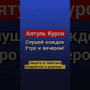 Сура Аятул Курси От Джиннов И Шайтанов