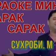 Скачат Каraoke Toj Сарак Сарак Сухроби Махмуд