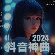 2024年流行音乐