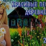 Красивые Песни О Деревне