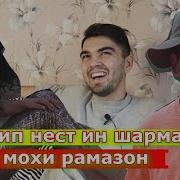 Клипи Кадам Ва Мино Барои Чи Дар Ин Моҳи Муборак