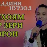 Зиёвиддини Нурзод Борон 2019 Ziyoviddini Nurzod Boron 2019