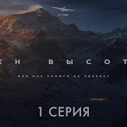 Пельш Документальный Фильм Эверест
