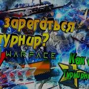 Турнирный Сервер Warface