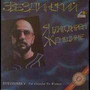 Михаил Звездинский Альбомы