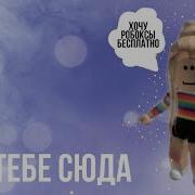 Как Заработать Робоксы