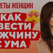 Как Свести Мужчину С Ума