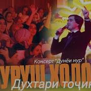 Суруш Холов Духтари Точик