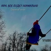 Нулевой Пациент Юра Все Будет Нормально