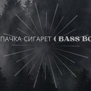 Lizer Пачка Сигарет Bass Boosted