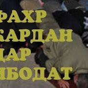 Фахр Кардан Бо Ибодат Кори Хуб Нест