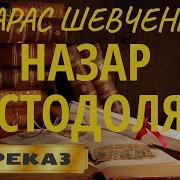 Назар Стодоля Тарас Шевченко