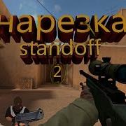 Нарезка Килов В Standoff 2 Моё Новое Видео