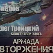 Макс Глебов Армада Вторжения