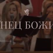 Агнец Божий Когда Сын Божий Иисус Смотрел На Землю Хор Ц Благодать Г Минск