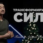 Трансформирующая Сила