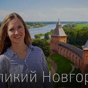 Великий Новгород
