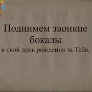 С Днем Рождения Дорогой Наш Человек