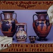 Скульптуры В Греции
