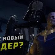 Танос Новый Дарт Вейдер Марвел Vs Звёздные Войны