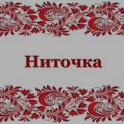 Народные Игры И Хороводы Ниточка