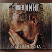 Стивен Кинг Мёртвая Зона