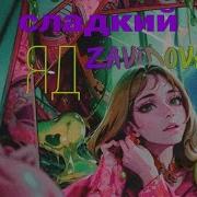 Elena Zavidovo Сладкий Яд Ремикс