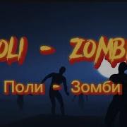 Полли Песня Зомби В Минусе Без Слов