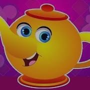 Я Немного Чайника Детские Песни Мультики Для Детей I Am A Little Teapot Song