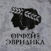 Мантра Орфей