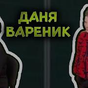 Добрый День Даня Вареник