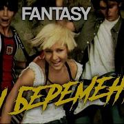 Fantasy Ты Беременна