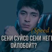 Ал Сени Суйсо Сени Неге Ойнобойт Speed Up