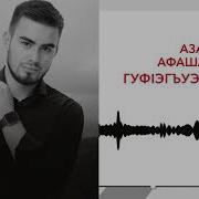 Азамат Афашагов