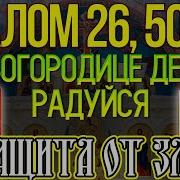 Псалом 26 50 90 И Богородица Дева Радуйся Слушать