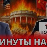Китай Нажал На Курок После Угрозы Трампа