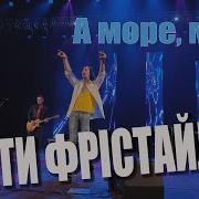Дети Фристайла А Море Море