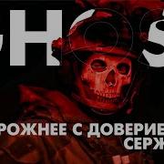 Песня Ghost