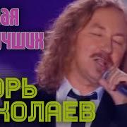 Игорь Николаев Лучшая Из