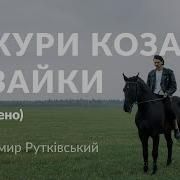 Джури Козака Швайки Аудіокнига