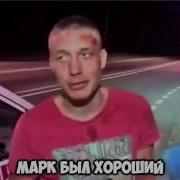 Марк Был Хороший Клип