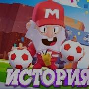 История Повар Майка Из Brawl Stars