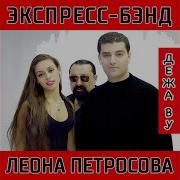 Минусовка Песни Золотая Леон Петросов